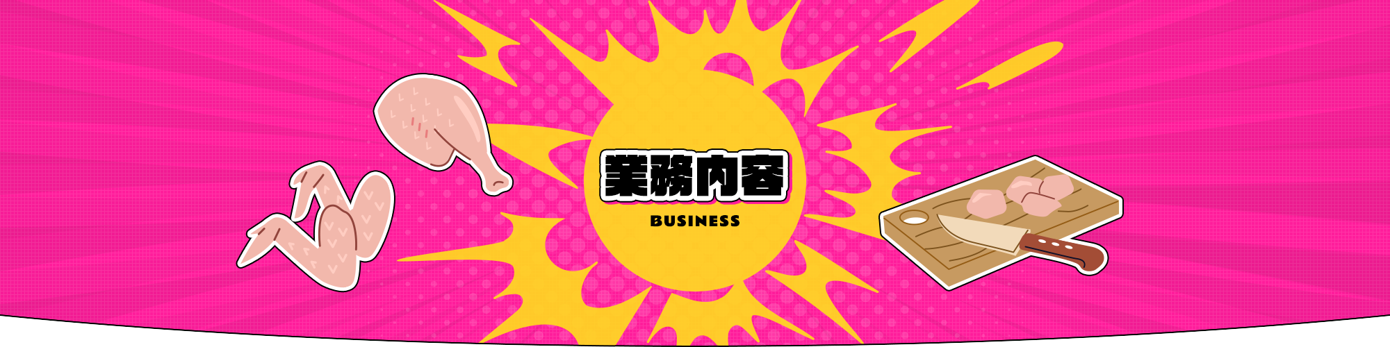 業務内容