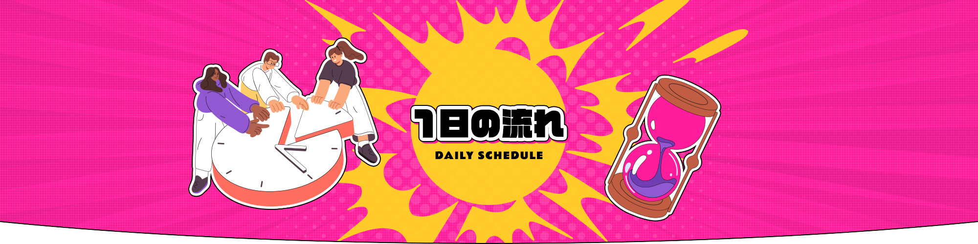 １日の流れ