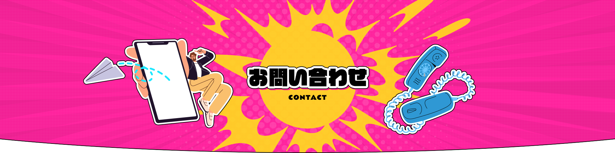 お問い合わせ